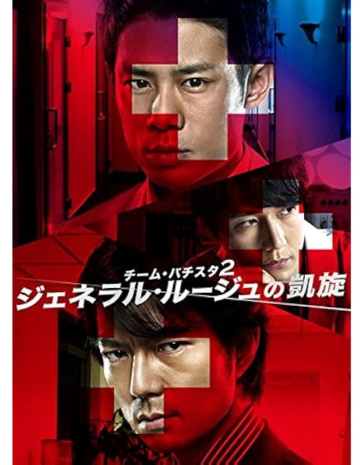 チーム・バチスタ4DVD 未開封 Amazon.co.jp: チーム・バチスタの栄光 [レンタル落ち] (全6巻