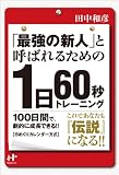 「最強の新人」と呼ばれるための１日６０秒トレーニング (Nanaブックス)
