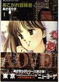 あこがれ冒険者 1 (講談社漫画文庫 あ 4-4 あさぎり夕シリーズ 2)