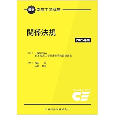 Amazon.co.jp 売れ筋ランキング: 臨床工学 の中で最も人気のある