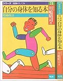 自分の身体を知る本