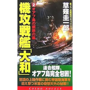 機攻戦艦「大和」〈2〉オアフ島の鋼鉄の嵐 (コスモノベルス) 機攻戦艦「大和」〈2〉オアフ島の鋼鉄の嵐 (コスモノベルス)