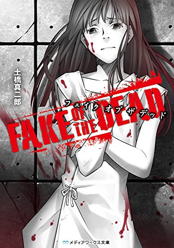 土橋真二郎:FAKE OF THE DEAD (メディアワークス文庫)