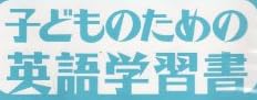 児童書『はじめてのえいご』で使われている【イナミン】