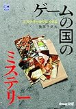 ミステリーをプレイする　ゲームの国のミステリー (コミックウォーロック)