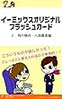 イーミックスオリジナルフラッシュカード２　飛行機・入国審査編: こういうものが欲しかった！！フレーズ事覚えられるので実用的！！ ワーホリ社長シリーズ