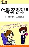 イーミックスオリジナルフラッシュカード２　飛行機・入国審査編: こういうものが欲しかった！！フレーズ事覚えられるので実用的！！ ワーホリ社長シリーズ
