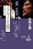 フラジャイルな闘い　日本の行方 (連塾　方法日本)