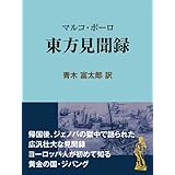 マルコ・ポーロ 東方見聞録 古典案内 (現代教養文庫ライブラリー)