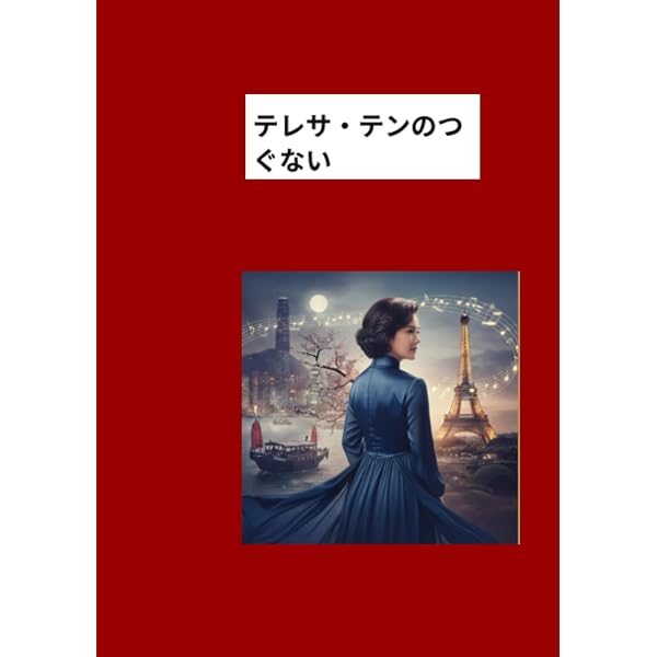 純情歌姫 テレサ・テン 最後の八年間 鈴木章代 角川書店 鄧麗君 Amazon.co