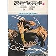 忍者武芸帳―影丸伝 (6)(小学館文庫 (6))