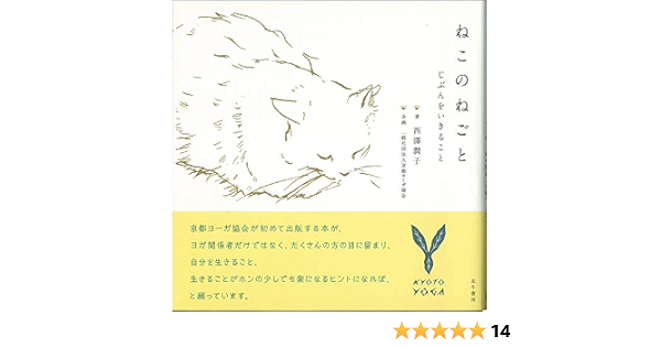 ねこのねごと 西澤 潤子 石立ゆきな 一般社団法人京都ヨーガ協会 企画 本 通販 Amazon