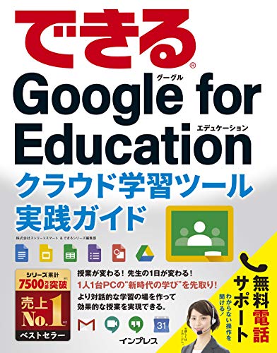 (無料電話サポート付、無料電子版ダウンロード特典付き)できるGoogle for Edu