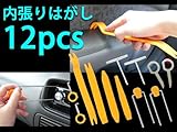 ハンディリムーバー　内張りはがし　　12点セット
