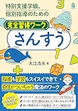 特別支援学級、個別指導のための完全習得ワーク　さんすう