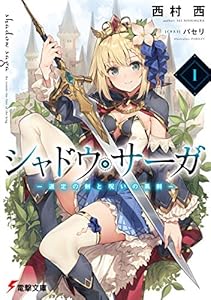 シャドウ・サーガI　‐選定の剣と呪いの黒剣‐ (電撃文庫)