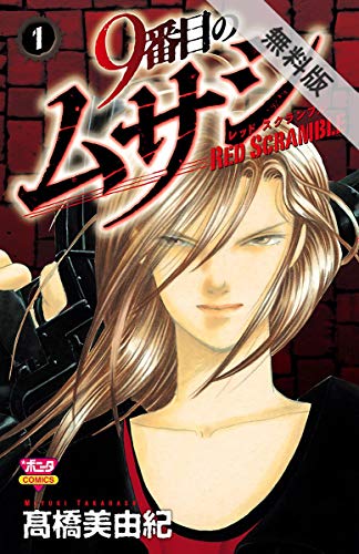 『9番目のムサシ　レッドスクランブル』