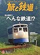 旅と鉄道 2017年11月号 [雑誌]