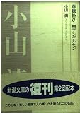 落穂拾ひ,聖アンデルセン (新潮文庫 B 2-3)