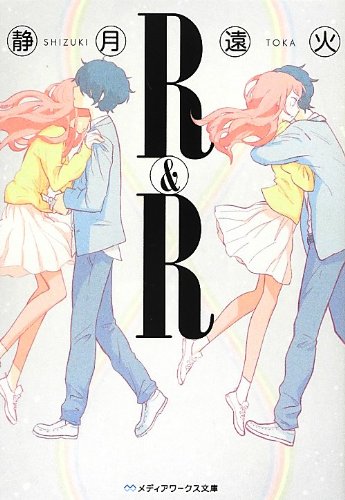 R&R (メディアワークス文庫)
