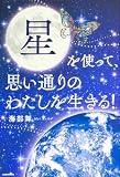 星を使って、思い通りのわたしを生きる!