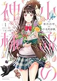 小説の神様(1) (KCデラックス)