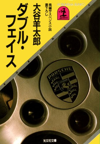 大谷羊太郎:ダブル・フェイス (光文社文庫)