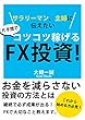 片手間でコツコツ稼げるFX投資！: サラリーマン、主婦に伝えたい！