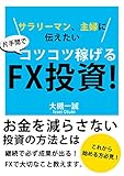 片手間でコツコツ稼げるFX投資！: サラリーマン、主婦に伝えたい！