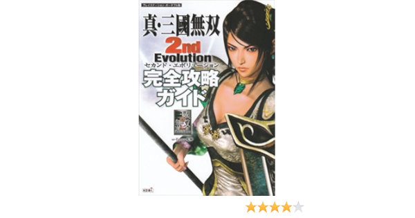 真 三國無双 2nd Evolution 完全攻略ガイド W Force 本 通販 Amazon
