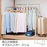 ハンガーラック 押入れ伸縮式ダブルハンガー スリム ダブルハンガー 前後2列パイプハンガー 幅高さ奥行調整