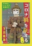 コロナ禍を旅する　タイ編
