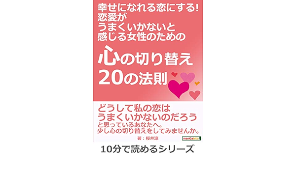 Amazon Co Jp 幸せになれる恋にする 恋愛がうまくいかないと感じる女性のための 心の切り替えの法則 10分で読めるシリーズ Ebook 桜井涼 ｍｂビジネス研究班 ｍｂビジネス研究班 本