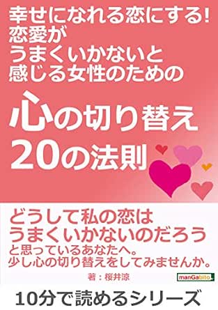 Amazon Co Jp 幸せになれる恋にする 恋愛がうまくいかないと感じる女性のための 心の切り替えの法則 10分で読めるシリーズ Ebook 桜井涼 ｍｂビジネス研究班 ｍｂビジネス研究班 本