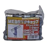 サンガーデン ハウス部材 ME自在T字キャップ 25mm×25mm 10個パック