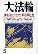 大法輪 2018年 05 月号 [雑誌]