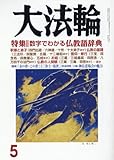大法輪 2018年 05 月号 [雑誌]