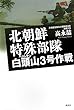 北朝鮮特殊部隊　白頭山3号作戦