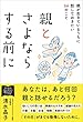 親とさよならする前に 親が生きているうちに話しておきたい64のこと