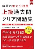 無敵の地方公務員【上級】過去問クリア問題集 2023年度版 (高橋の公務員シリーズ)