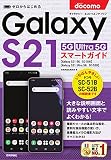ゼロからはじめる ドコモ Galaxy S21 5G/S21 Ultra 5G SC-51B/SC-52B スマートガイド