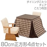 山善(YAMAZEN) ダイニングこたつ＆チェア＆布団セット(80cm正方形4点セット)手元コントローラー付 WDK-D80/CF-78ATH*2/KY-80NS