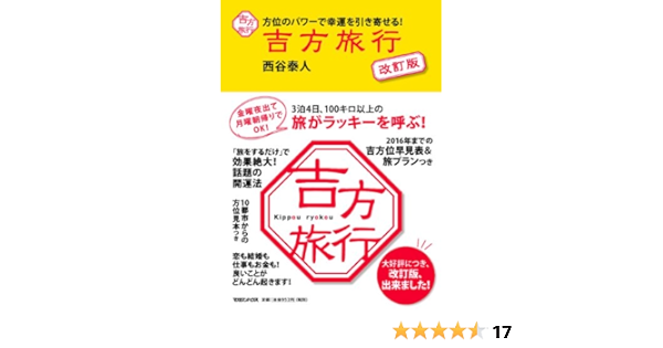 方位のパワーで幸運を引き寄せる 吉方旅行 改訂版 西谷 泰人 本 通販 Amazon