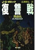 復讐戦 (ハヤカワ文庫 NV ホ 2-5)