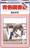 【プチララ】 青色図書館【期間限定無料版】 1 【プチララ】青色図書館【期間限定無料版】 (花とゆめコミックス)