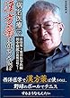 「病名医療」で漢方薬は使うな!?―長崎発★東洋医学医師田中保郎の挑戦は続く!