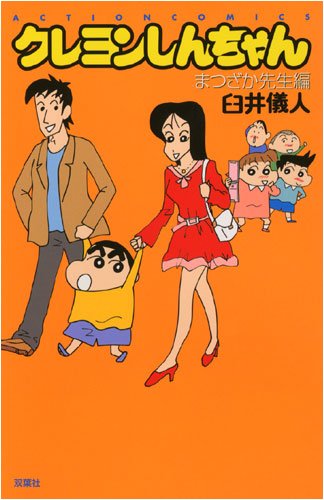 『クレヨンしんちゃん』1巻