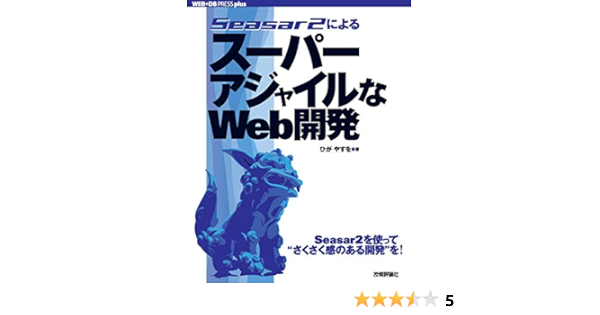 Seasar2によるスーパーアジャイルなweb開発 Web Db Press Plus ひが やすを コンピュータ It Kindleストア Amazon