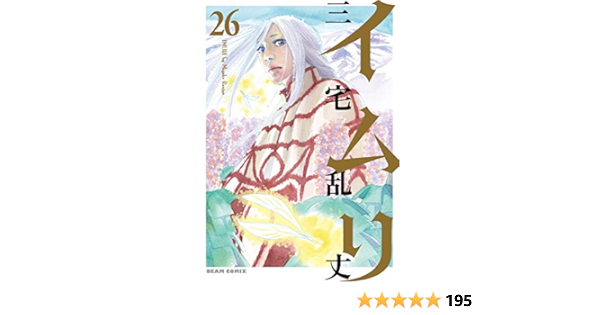 イムリ 26 ビームコミックス 三宅 乱丈 本 通販 Amazon