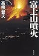 富士山噴火 (集英社文庫)
